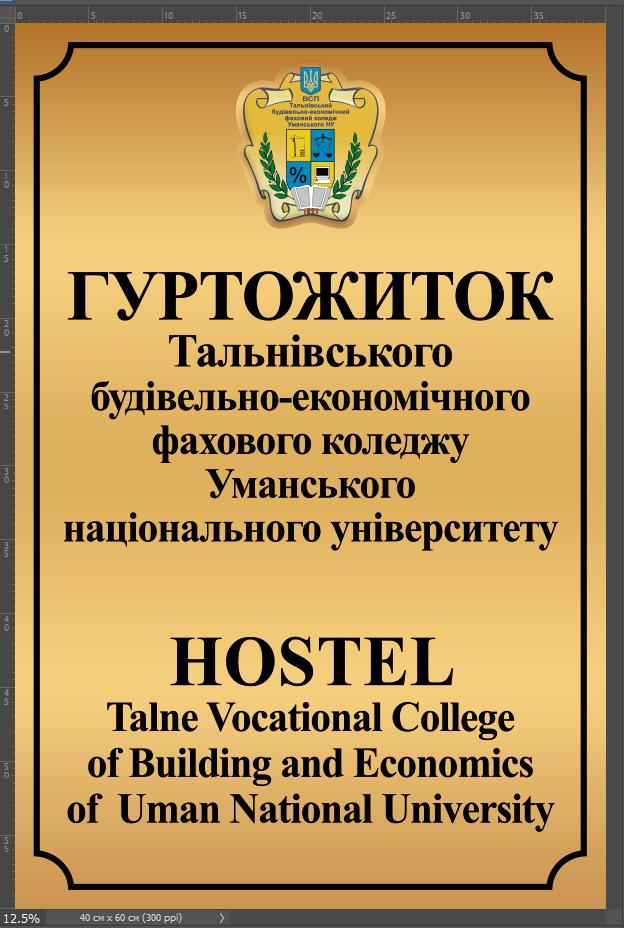 Табличка гуртожитку